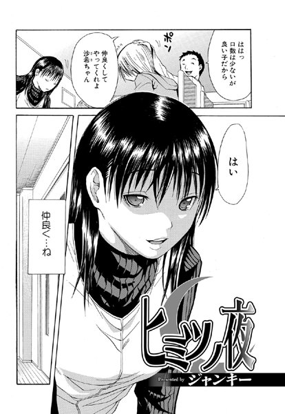 ヒミツノ夜