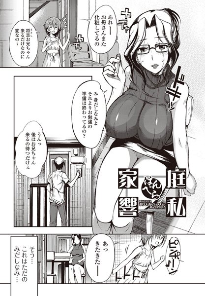 家庭響私（単話）
