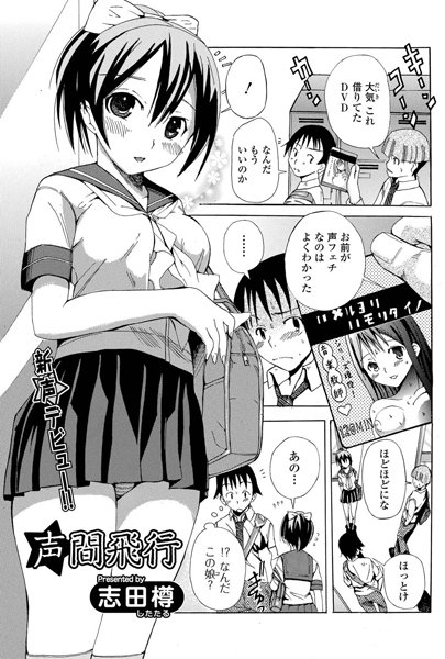 声☆間飛行（単話）