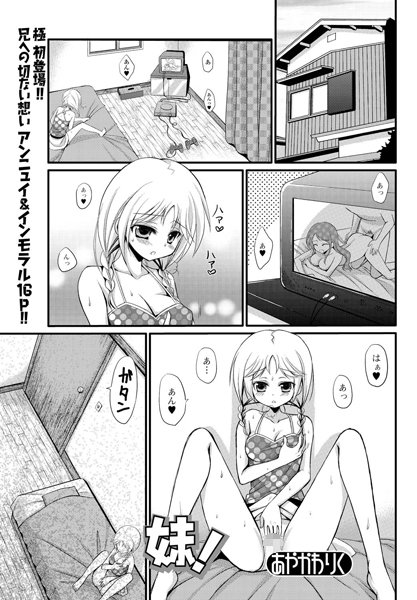 妹！（単話）