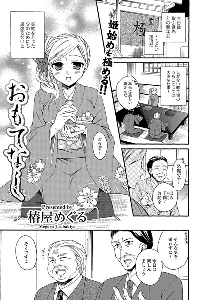 おもてなし（単話）