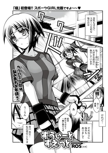すうぃーと すえっと（単話）
