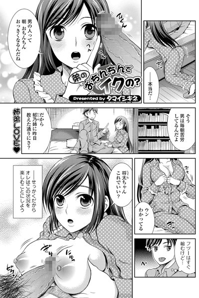 弟のおちんちんでイクの？（単話）