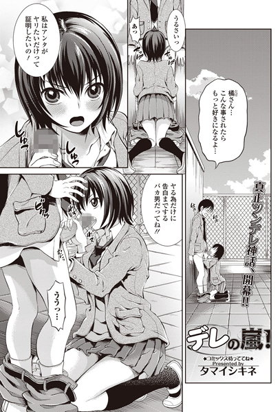 デレの嵐！（単話）