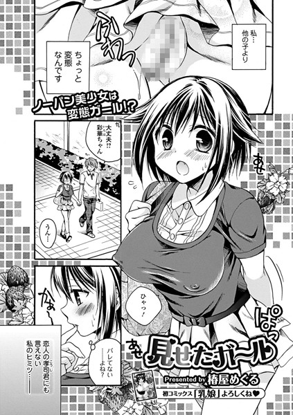 見せたガール（単話）