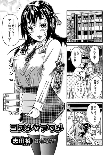 コスメ DE アクメ（単話）