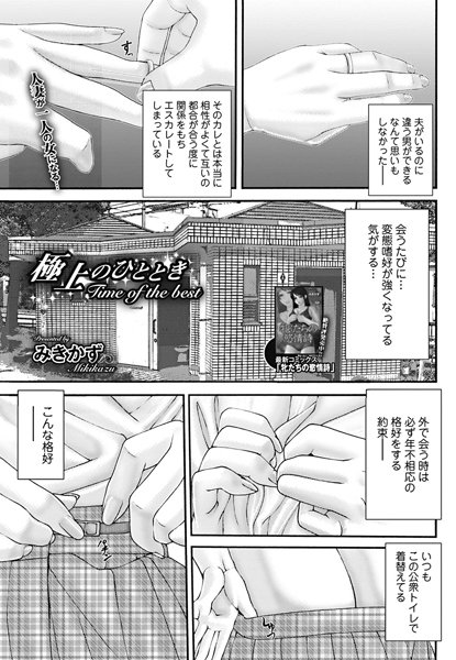 極上のひととき（単話）