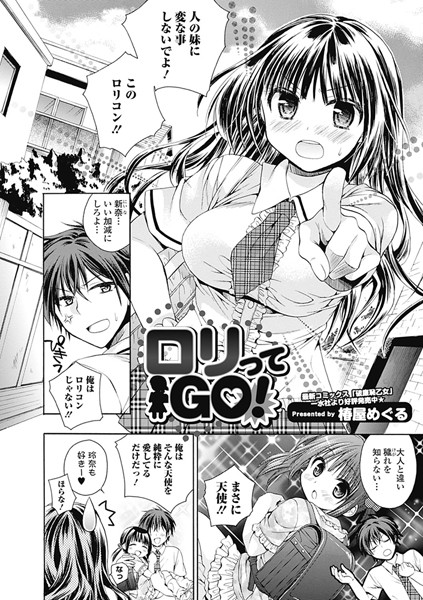 ロリってGO！