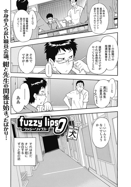 fuzzy lips（単話）