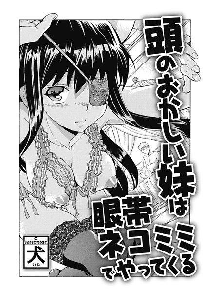 頭のおかしい妹は眼帯ネコミミでやってくる（単話）