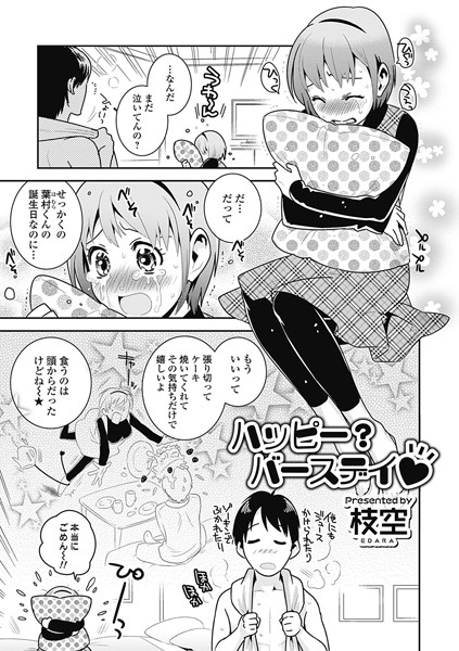 ハッピー？バースデイ（単話）
