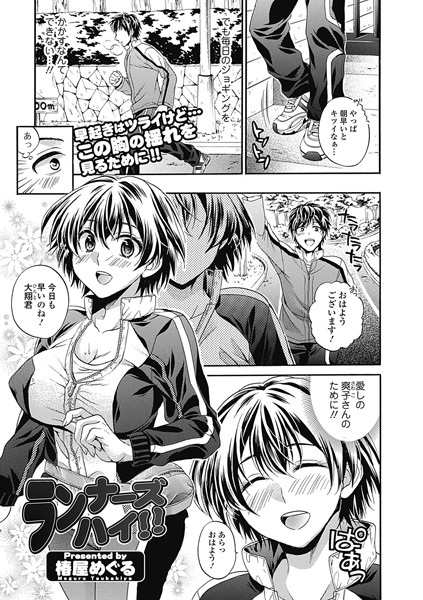 ランナーズハイ！！（単話）
