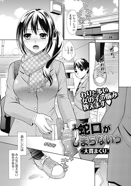 蛇口がしまらないっ（単話）