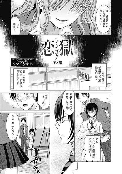 恋獄-序ノ段-