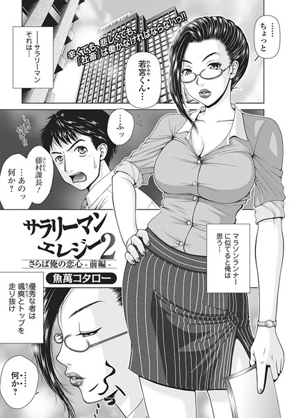 サラリーマンエレジー 2 さらば俺の恋心-前編-