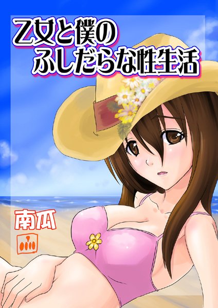 乙女と僕のふしだらな性生活