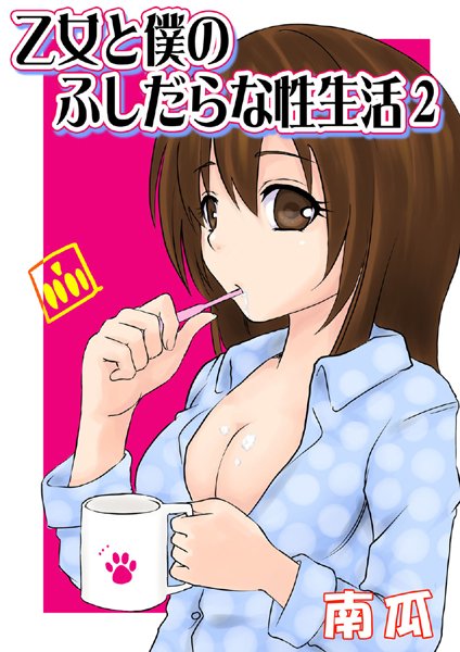 乙女と僕のふしだらな性生活（単話）