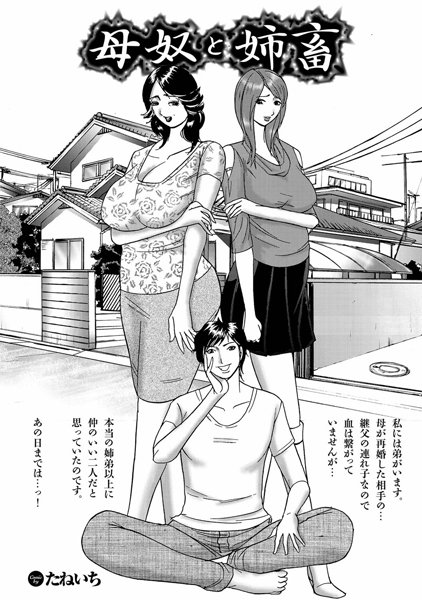 母奴と姉畜（単話）