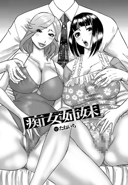 痴女姉妹［前編］