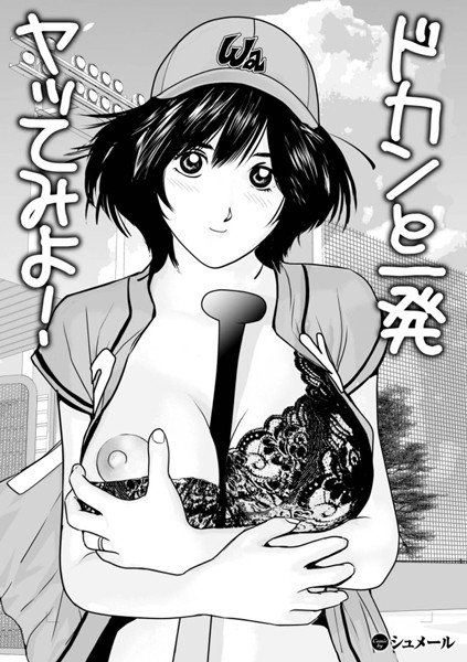 ドカンと一発ヤッてみよ！（単話）