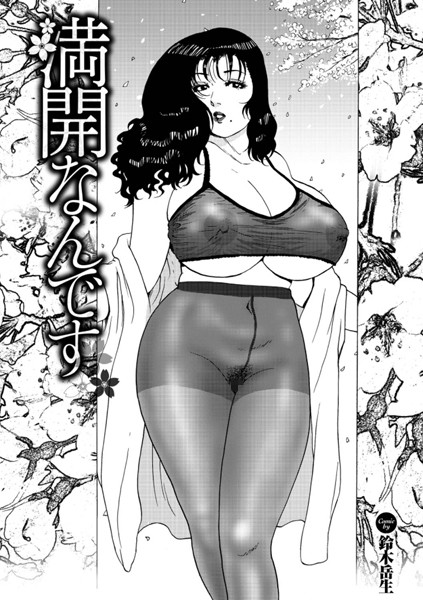 満開なんです（単話）