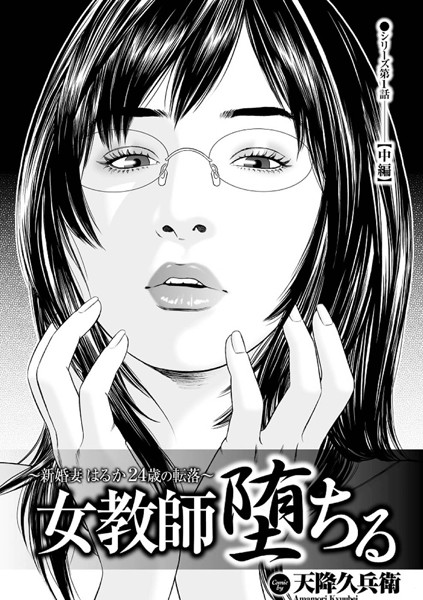 女教師堕ちる 第一話【中編】新婚妻はるか24歳の転落