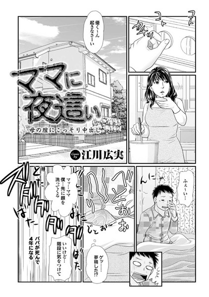 ママに夜●い 母の膣にこっそり中出し（単話）