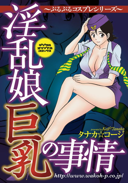 ぷるぷるコスプレシリーズ