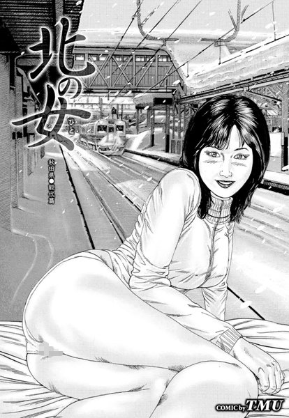 北の女 秋田県●能代篇