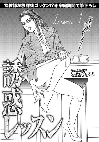 誘惑レッスン（単話）