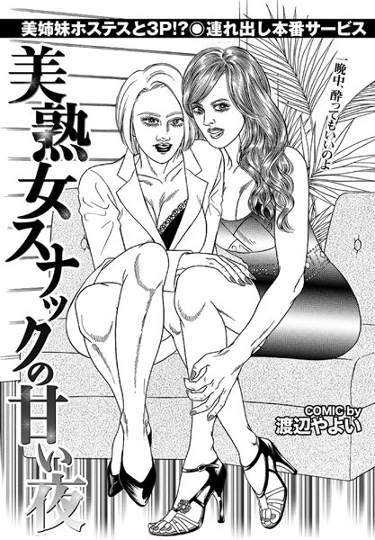 美熟女スナックの甘い夜（単話）