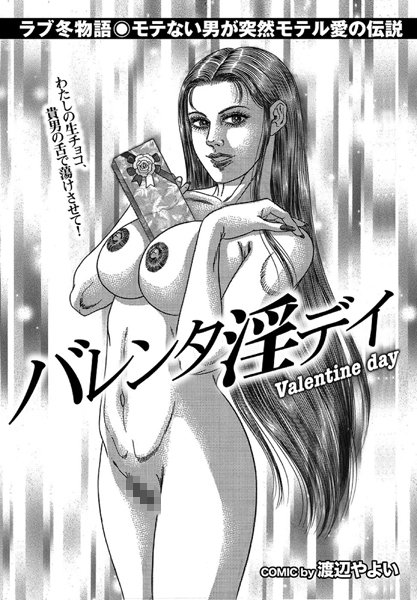 バレンタ淫デイ（単話）