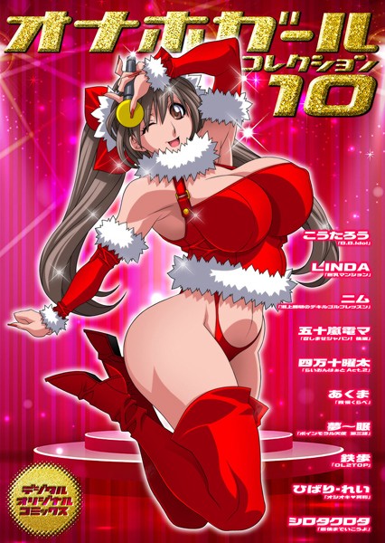 オナホガール コレクション10