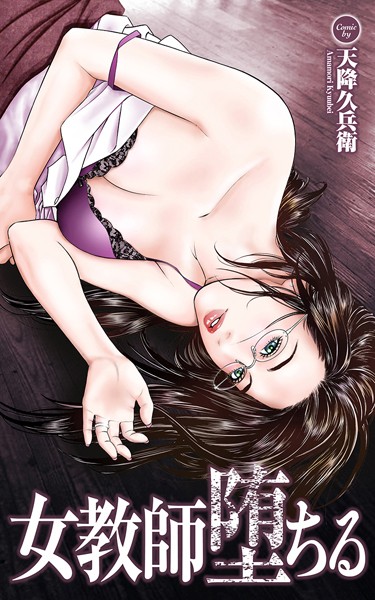 女教師堕ちる【タテヨミ】10 【英語教師・美咲・26歳/学校裏サイトの罠 後編】