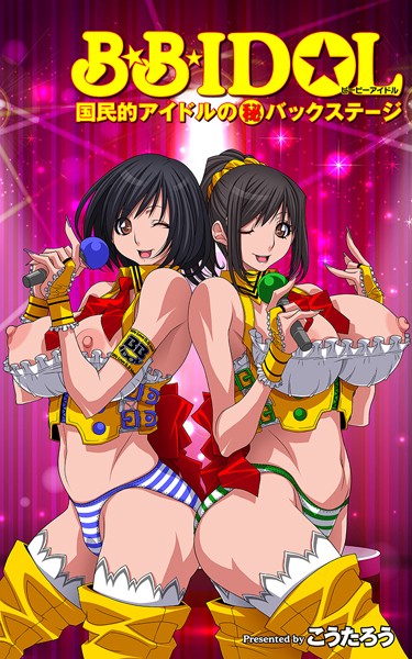 B.B.IDOL【タテヨミ】7 【STAGE_007】「二穴炎上！？ 真夏の狂熱ライブ」の巻