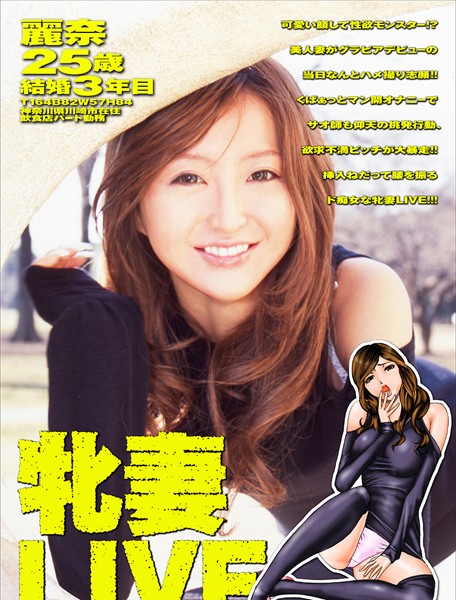 牝妻LIVE【タテヨミ】8 【第八話】麗奈・25歳・結婚3年目