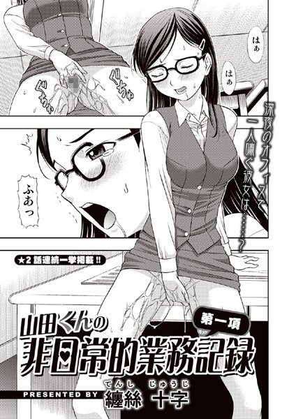 山田くんの非日常的業務記録1