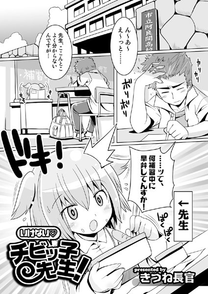いけない チビッ子先生！（単話）