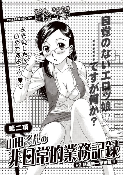 山田くんの非日常的業務記録2