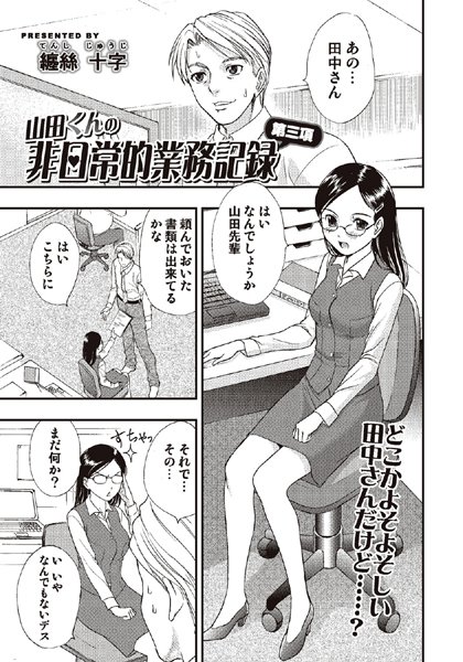 山田くんの非日常的業務記録3