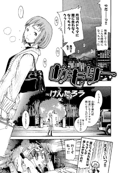 めもりー（単話）