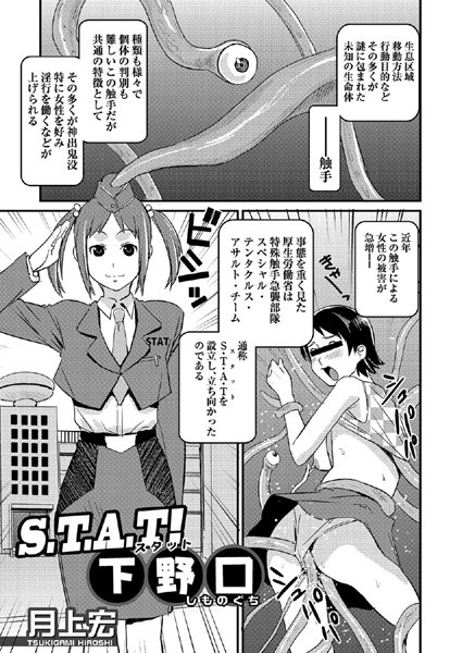 STAT！下野口（単話）