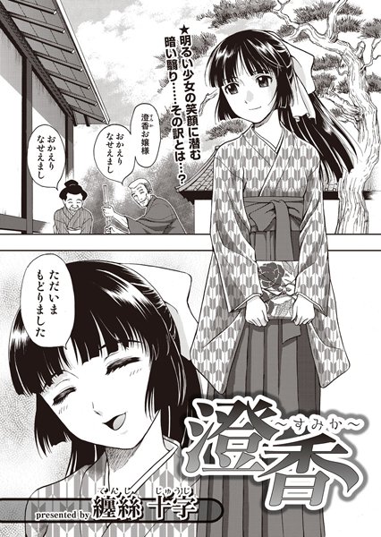 澄香（単話）
