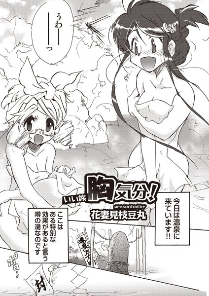 いい旅胸気分！（単話）