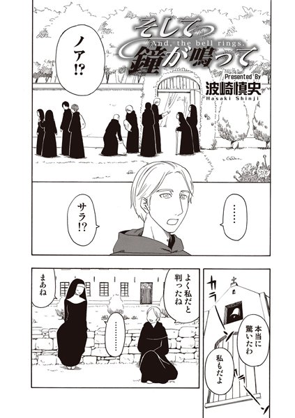 そして鐘が鳴って…（単話）