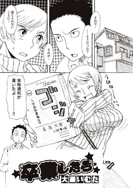 卒業したら（単話）