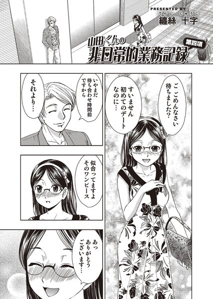 山田くんの非日常的業務記録4