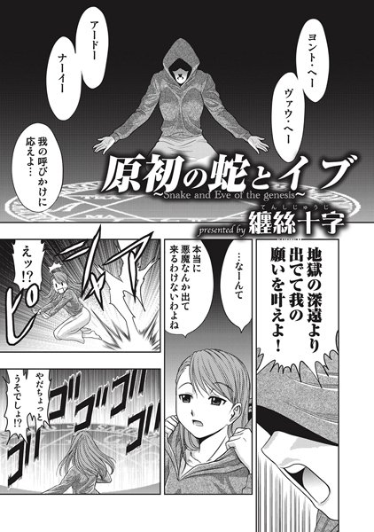 原初の蛇とイヴ Scene:1