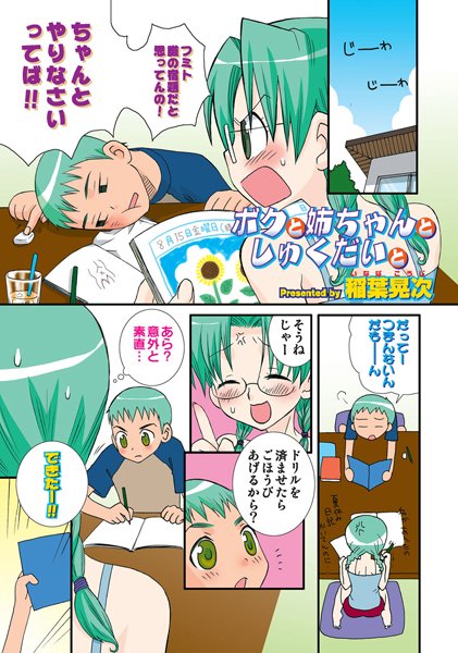 ボクと姉ちゃんとしゅくだいと（単話）