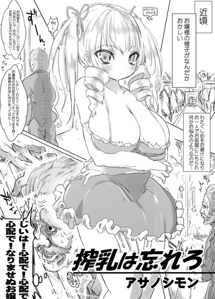 搾乳は忘れろ（単話）